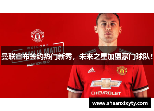 曼联宣布签约热门新秀，未来之星加盟豪门球队！