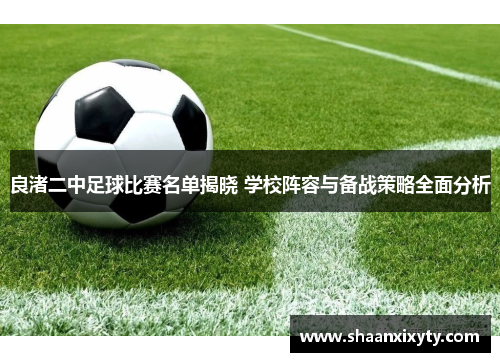 良渚二中足球比赛名单揭晓 学校阵容与备战策略全面分析