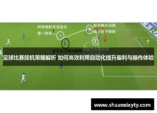 足球比赛挂机策略解析 如何高效利用自动化提升盈利与操作体验