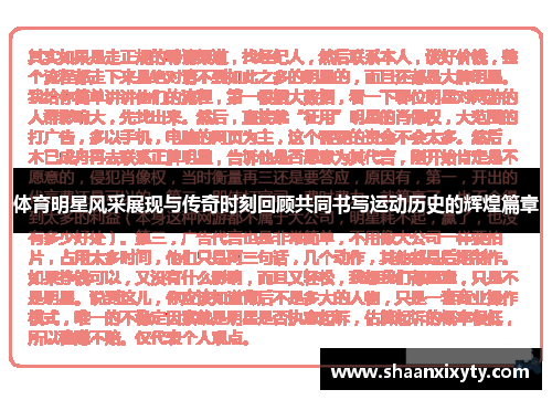 体育明星风采展现与传奇时刻回顾共同书写运动历史的辉煌篇章