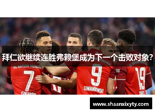 拜仁欲继续连胜弗赖堡成为下一个击败对象？