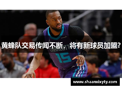 黄蜂队交易传闻不断，将有新球员加盟？