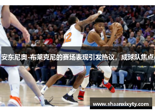 安东尼奥-布莱克尼的赛场表现引发热议，成球队焦点