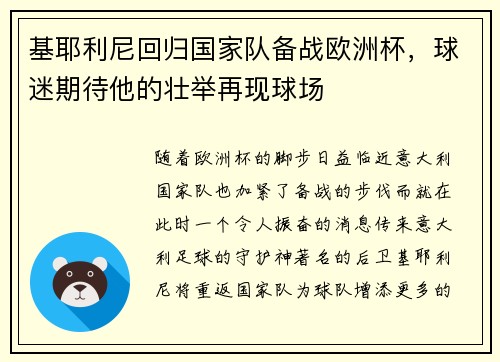 基耶利尼回归国家队备战欧洲杯，球迷期待他的壮举再现球场