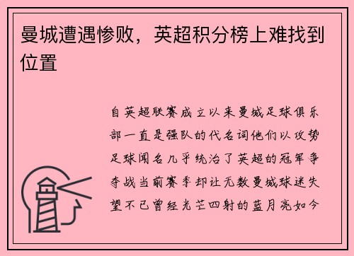 曼城遭遇惨败，英超积分榜上难找到位置