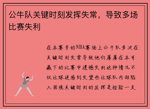 公牛队关键时刻发挥失常，导致多场比赛失利