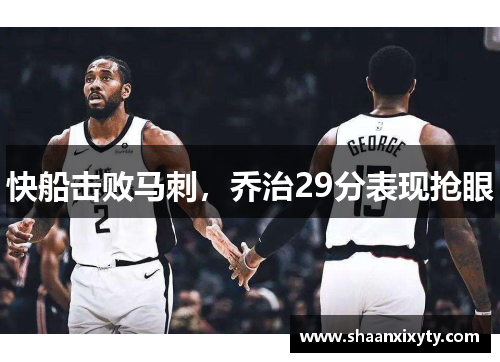 快船击败马刺，乔治29分表现抢眼