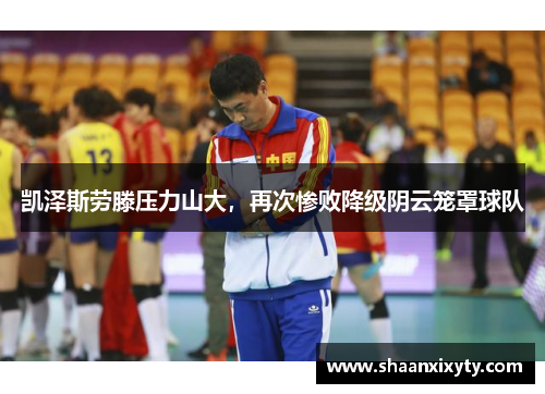 凯泽斯劳滕压力山大，再次惨败降级阴云笼罩球队