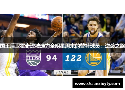 国王后卫霍奇逊被选为全明星周末的替补球员：逆袭之路