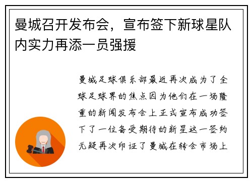 曼城召开发布会，宣布签下新球星队内实力再添一员强援
