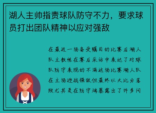 湖人主帅指责球队防守不力，要求球员打出团队精神以应对强敌