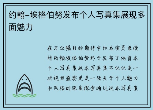 约翰-埃格伯努发布个人写真集展现多面魅力
