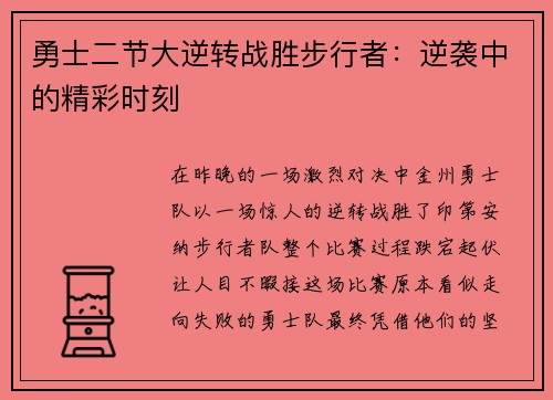 勇士二节大逆转战胜步行者：逆袭中的精彩时刻