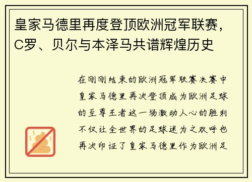 皇家马德里再度登顶欧洲冠军联赛，C罗、贝尔与本泽马共谱辉煌历史