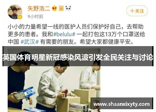 英国体育明星新冠感染风波引发全民关注与讨论