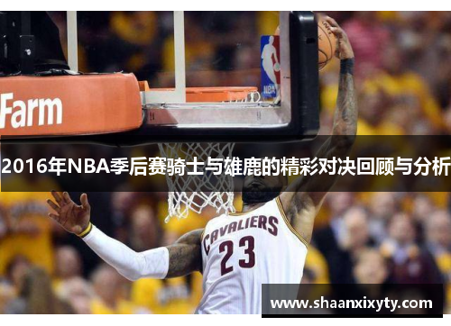 2016年NBA季后赛骑士与雄鹿的精彩对决回顾与分析