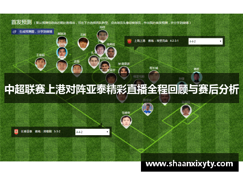 中超联赛上港对阵亚泰精彩直播全程回顾与赛后分析