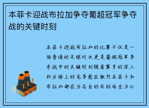 本菲卡迎战布拉加争夺葡超冠军争夺战的关键时刻