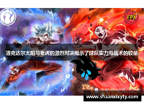 洛克达尔太阳与老虎的激烈对决揭示了球队实力与战术的较量