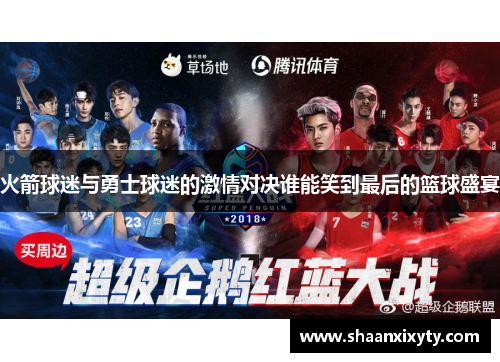 火箭球迷与勇士球迷的激情对决谁能笑到最后的篮球盛宴