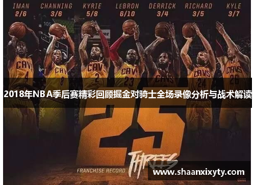 2018年NBA季后赛精彩回顾掘金对骑士全场录像分析与战术解读