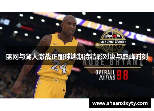篮网与湖人激战正酣球迷期待精彩对决与巅峰时刻