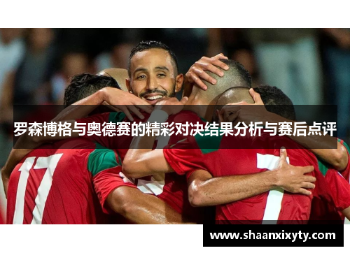 罗森博格与奥德赛的精彩对决结果分析与赛后点评