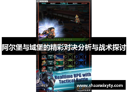 阿尔堡与域堡的精彩对决分析与战术探讨