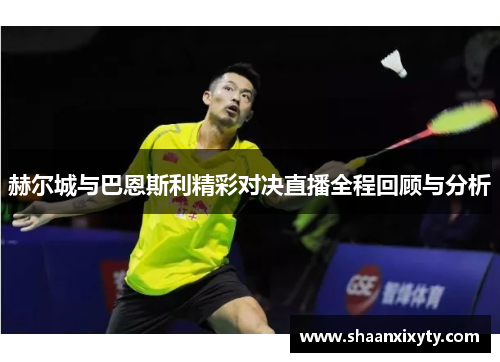 赫尔城与巴恩斯利精彩对决直播全程回顾与分析