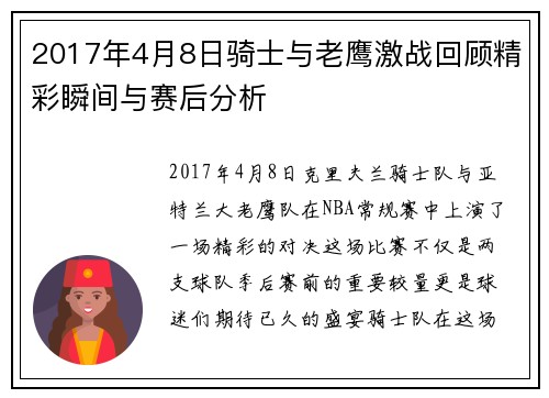 2017年4月8日骑士与老鹰激战回顾精彩瞬间与赛后分析